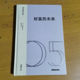 财富的未来：技术变革时代的新经济体系与价值重塑（中信选书）