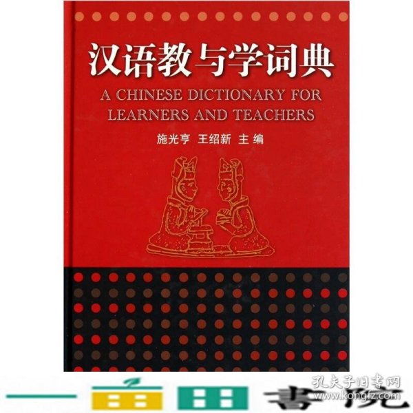 汉语教与学词典