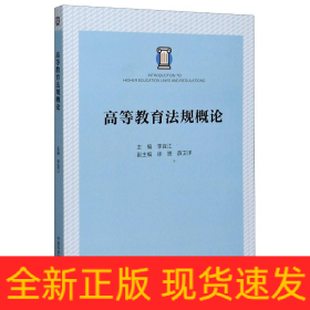 高等教育法規(guī)概論