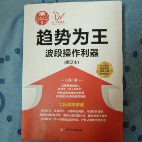 江氏操盘实战金典3·趋势为王：波段操做利器（修订本）