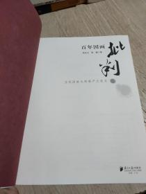 百年国画批判：当代国画大师难产之我见