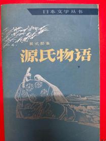 日本文学丛书：源氏物语