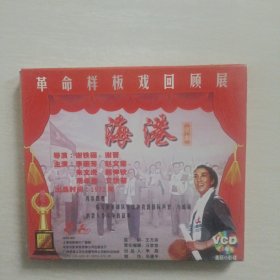 革命样板戏回顾展海港【VCD】