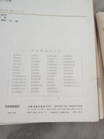 中国画技法入门 怎样构图（山水），怎样画云，怎样画水，怎样画兰花，怎样画羊，怎样画菊花，怎样画草本花卉（二）怎样画牛，怎样画桃花，怎样画芙蓉花，怎样画月季花，怎样画鸳鸯，怎样画茶花，怎样画鸡（二），怎样画鸡（一），怎样画树（一），怎样画紫藤，怎样画葡萄，怎样画鱼鹰，怎样画鹅，怎样画鸭（21册合售怎样画松品相不好算赠送）上海书画出版社