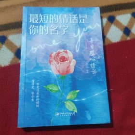 最短的情话是你的名字 每日暖心情话