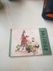 甘罗十二为相（连环画）