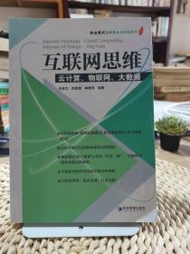 互联网思维：云计算、物联网、大数据