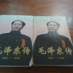 毛泽东传:1893-1949