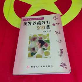 美容养颜效方210首