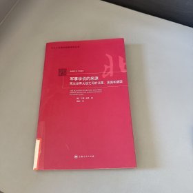 军事学说的来源：两次世界大战之间的法国、英国和德国