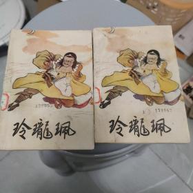 玲珑佩 上下