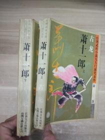 萧十一郎：台湾武侠小说九大门派代表作：新派