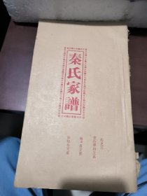 秦氏家谱 卷之三