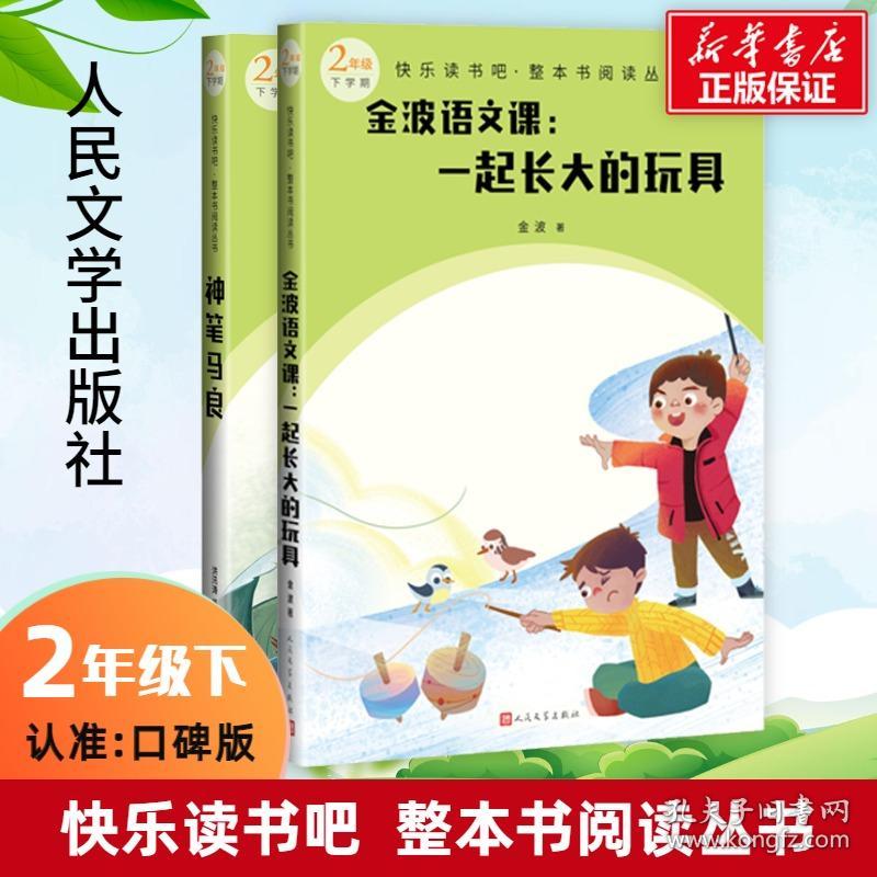 2年级下册 金波语文课:一起长大的玩具+神笔马良 9787020174492 金波