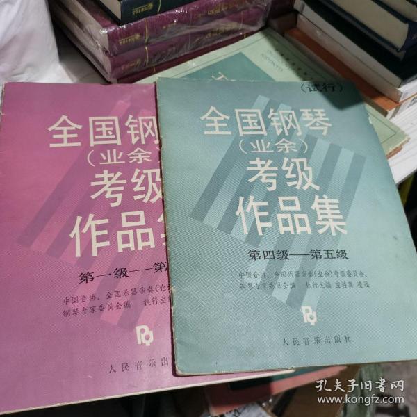 全国钢琴（业余）考级作品集 第1级-第5级