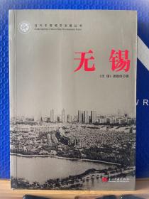 无锡/当代中国城市发展丛书