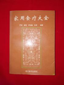 名家经典丨家用食疗大全（全一册）544页巨厚本，内收食疗方2567条，仅印8000册！