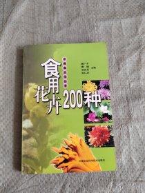 食用花卉200种 正版现货