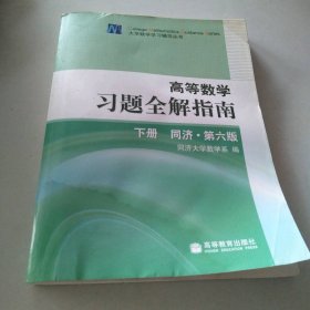 高等数学习题全解指南（下册）：同济·第六版