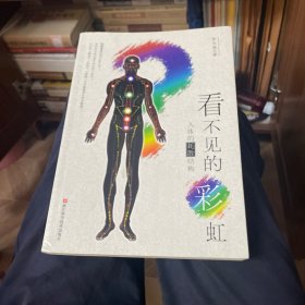 看不见的彩虹：人体的耗散结构：人体的彩虹：关于“佛光”、“丹田”和“经络”……