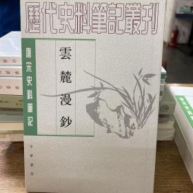 云麓漫钞/历代史料笔记丛刊·唐宋史料笔记