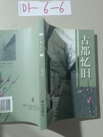古都忆旧