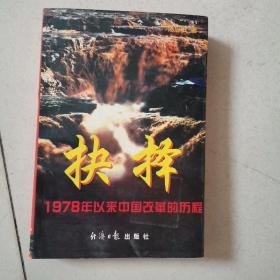 抉择:1978年以来中国改革的历程 (平装)