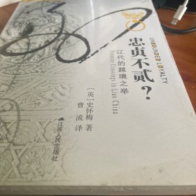 忠贞不贰？：辽代的越境之举