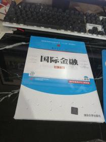 国际金融（第2版）/普通高等教育经管类专业“十三五”规划教材