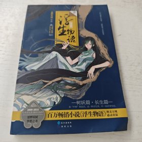 浮生物语漫画版1：树妖篇 长生篇