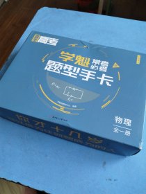 直击高考学魁常考必考题型手卡R物理 全一册