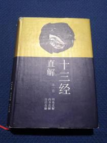 十三经直解 第一卷（周易直解  尚书直解  诗经直解）