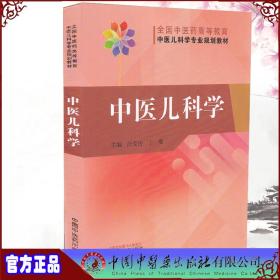 中医儿科学·全国中医药高等教育中医儿科学专业院校