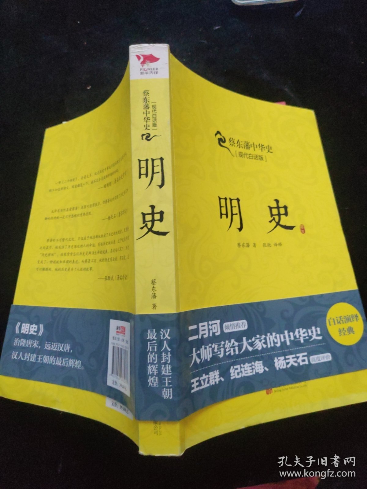 蔡东藩系列·明史