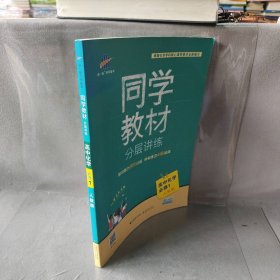 同学教材分层讲练