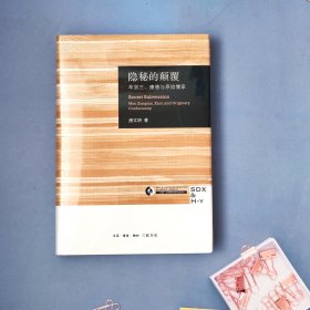 隐秘的颠覆：牟宗三、康德与原始儒家（三联·哈佛燕京学术丛书）