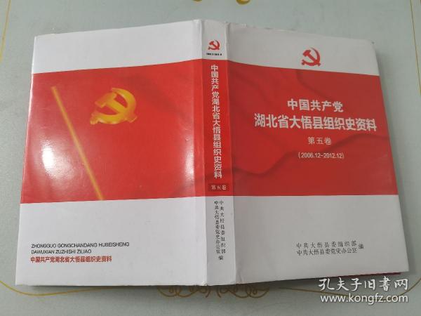 中国共产党湖北省大悟县组织史资料 第五卷2006-2012   书口水印