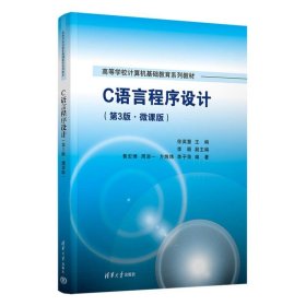 C语言程序设计（第3版.微课版）