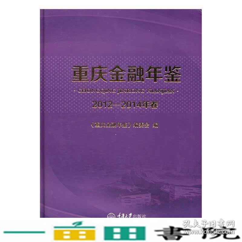 重庆金融年鉴2012—2014年卷重庆金融年鉴重庆大学9787562498735