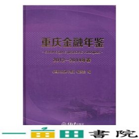 重庆金融年鉴2012—2014年卷重庆金融年鉴重庆大学9787562498735