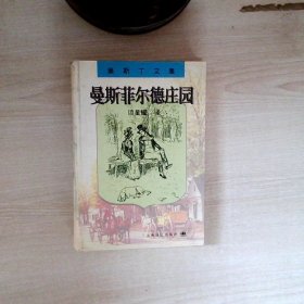 曼斯菲尔德庄园：奥斯丁文集