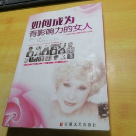 如何成为有影响力的女人：20位卓越女性成功启示录