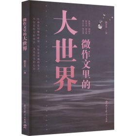 微作文里的大世界(“生命语文”首倡者、“微写作”创始人熊芳芳著，不仅是作文的技法，也是作文的心法）