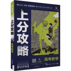 2025版理想树高考必刷题 上分攻略 数学 高考一二轮总复习用书