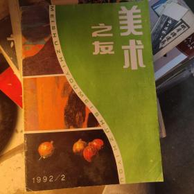 美术之友1992年2期