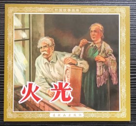 48开连环画《火光》华三川绘画，人民美术出版社，全新正版，一版一印。