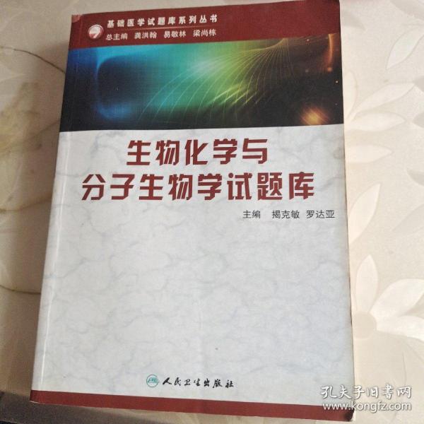 生物化学与分子生物学试题库