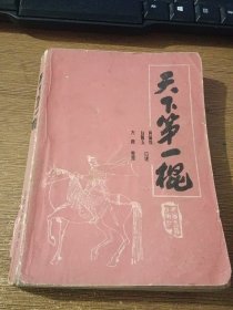 评书 天下第一棍（又名 三下河东）