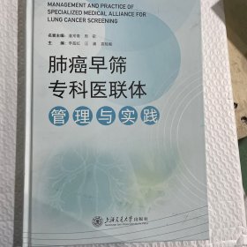 肺癌早筛专科医联体管理与实践