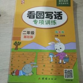二年级看图写话训练(全2册)黄冈小学生作文书